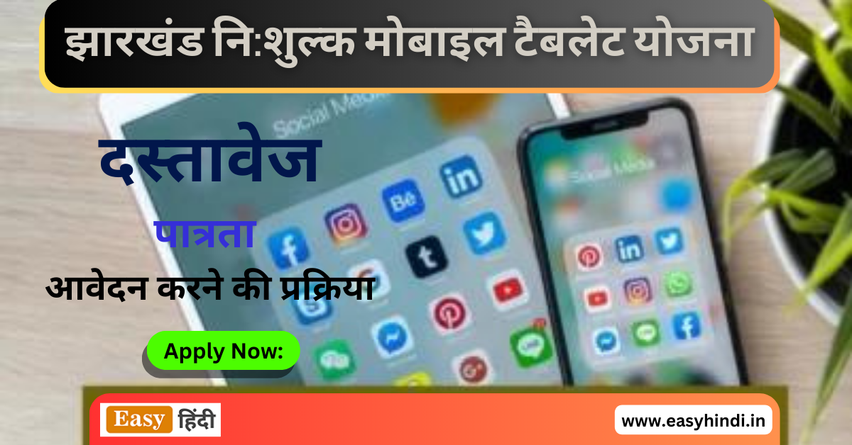 Jharkhand Free Mobile Tablet Yojana 2023