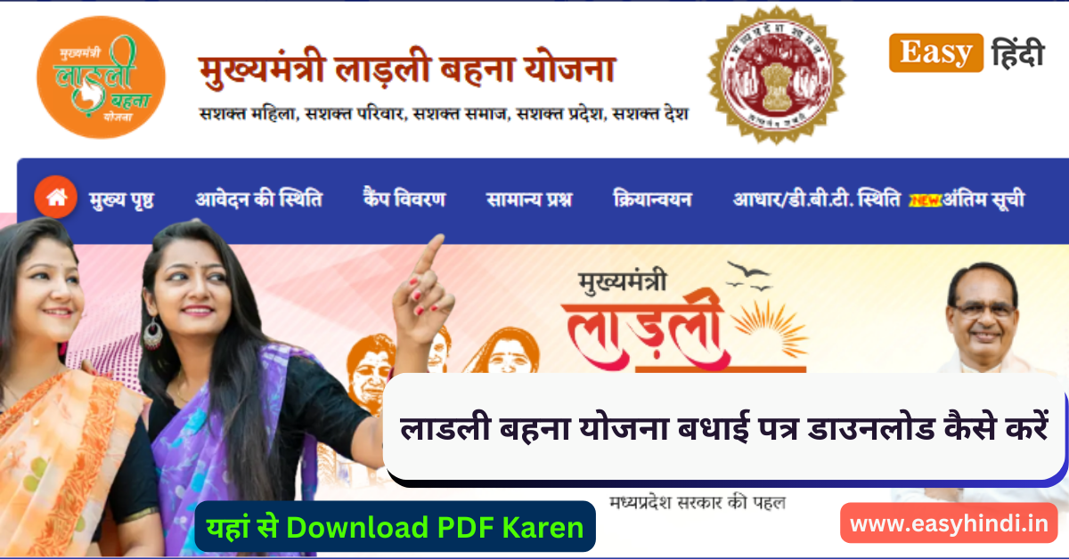 लाडली बहना योजना बधाई पत्र डाउनलोड कैसे करें | Ladli Behna Yojana Badhai Patra Download PDF Karen Ladli Behna Yojana Badhai Patra Download PDF Karen
