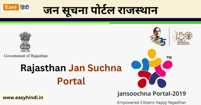 Rajasthan Jan suchna Portal 2023
