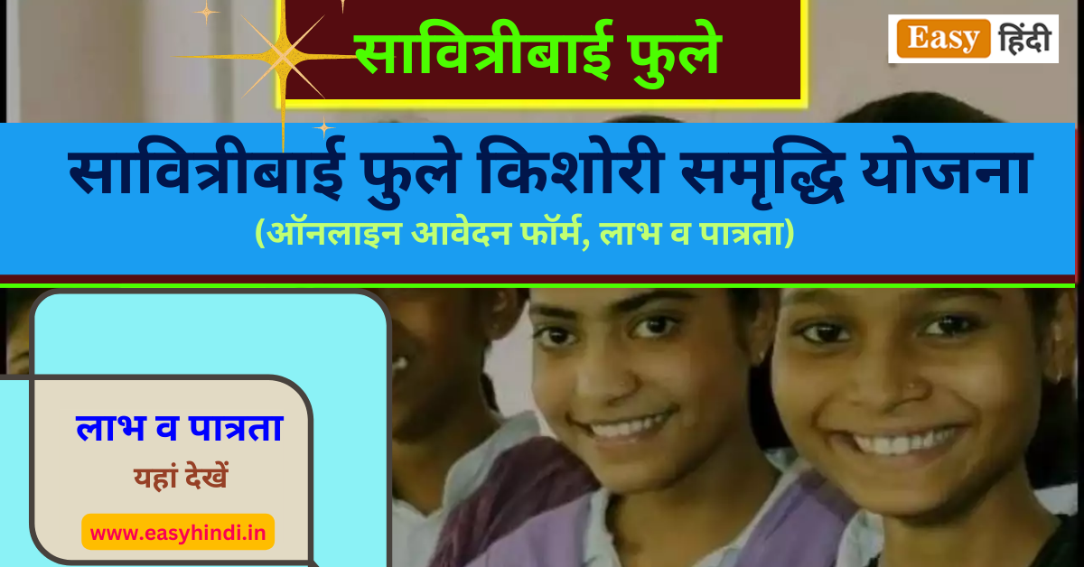 सावित्रीबाई फुले किशोरी समृद्धि योजना 2023 | ऑनलाइन आवेदन फॉर्म, लाभ व पात्रता यहां देखें | Savitribai Phule Kishori Samridhi Yojana Savitribai Phule Kishori Samridhi Yojana Benefit And Eligibility