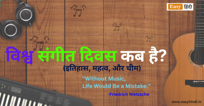 World Music Day in Hindi 2023 | History, Importance, Theme