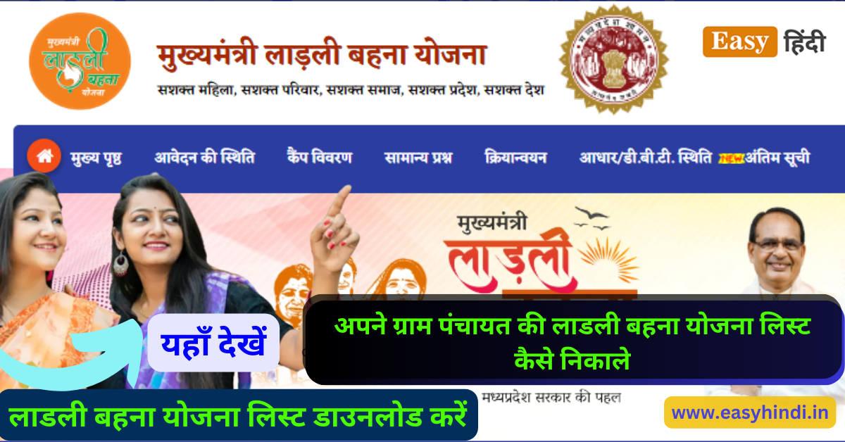 अपने ग्राम पंचायत की लाडली बहना योजना लिस्ट कैसे निकाले | Apne Gram Panchayat Ki Ladli Behana Yojna List Kaise Nikale 2023 Apne Gram Panchayat Ki Ladli Behana Yojna List Kaise Nikale