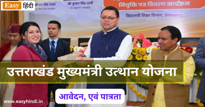 Chief Minister Utthan Yojana Uttarakhand 2023