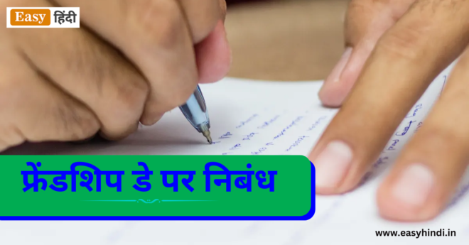 Essay On Friendship Day in Hindi