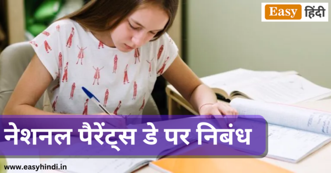 Essay On National Parents Day in Hindi