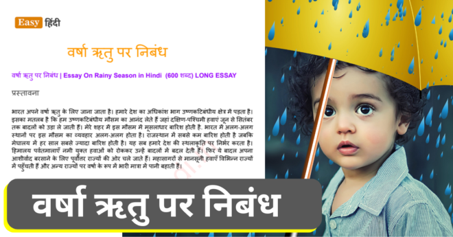Essay On Rainy Season in Hindi
