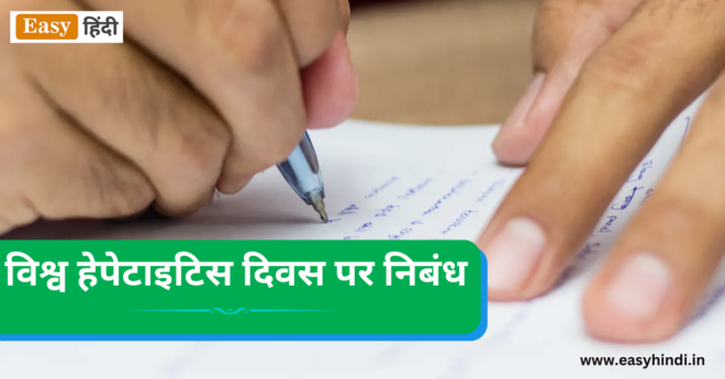 Essay On World Hepatitis Day in Hindi