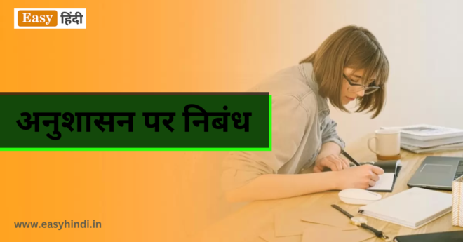 Essay on Discipline in Hindi