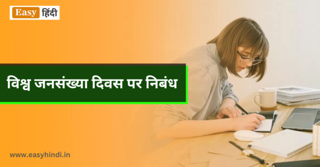 Essay on World Population Day in Hindi