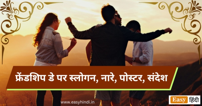 Friendship Day Slogan, Poster Message, Quotes in Hindi