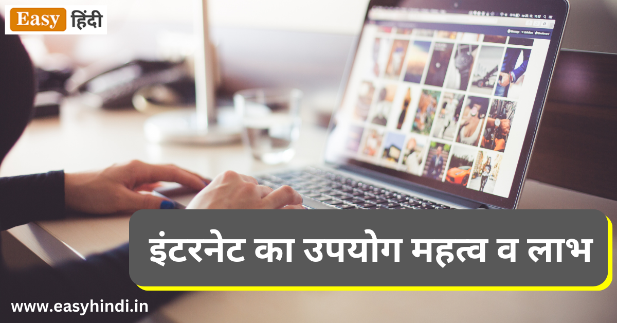 Importance and Uses of Internet in Hindi