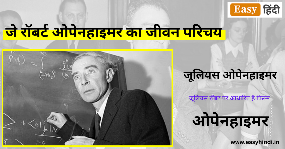 J. Robert Oppenheimer Biography in Hindi