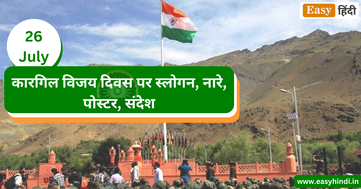 कारगिल विजय दिवस पर स्लोगन, नारे, पोस्टर, संदेश | Kargil Vijay Diwas Slogan, Poster Message, Quotes in Hindi Kargil Vijay Diwas Slogan, Poster Message, Quotes in Hindi