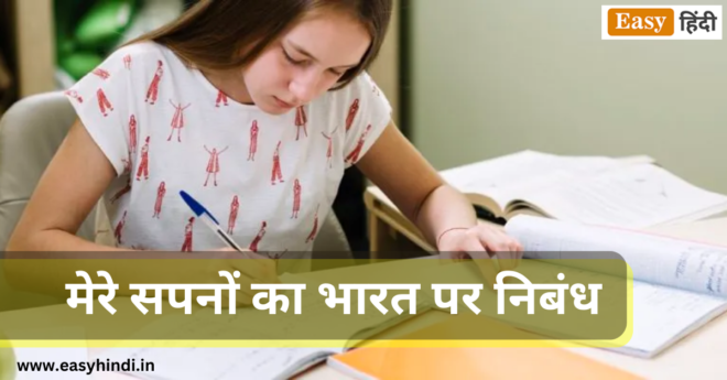 Mere Sapno Ka Bharat Essay in Hindi