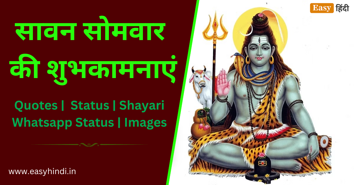 भेजें सावन के अंतिम सोमवार की शुभकामनाएं | Sawan Somwar Wishes 2023 | Quotes | Message | Shayari | Status, Whatsapp Status Images in Hindi Sawan Somwar Wishes 2023, Quotes, Status, Whatsapp Status Images in Hindi