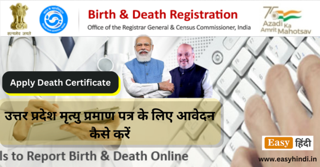 Uttar Pradesh Death Certificate Apply