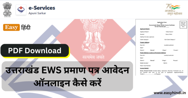Uttarakhand EWS Certificate PDF Download