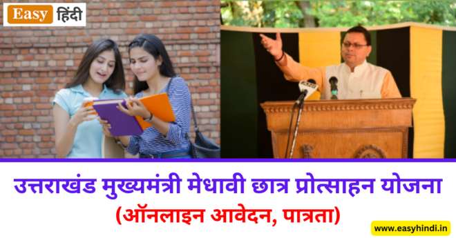 Uttarakhand Mukhyamantri Medhavi Chhatra Protsahan Yojana