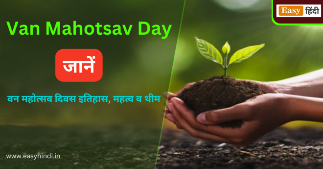 Van Mahotsav Day 2023 | वन महोत्सव दिवस, जानें इसका इतिहास, महत्व व थीम | History | Importance | Theme