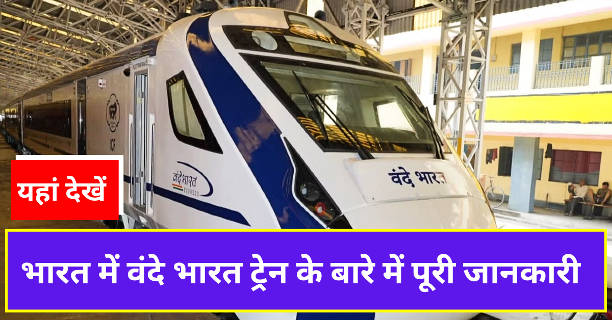भारत में वंदे भारत ट्रेन लिस्ट, टाइम टेबल, किराया तथा स्पीड से समन्धित पूरी जानकारी यहां देखें? Vande Bharat Express Train Vande Bharat Train Information in Hindi