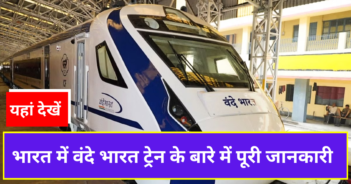 Vande Bharat Train Information in Hindi