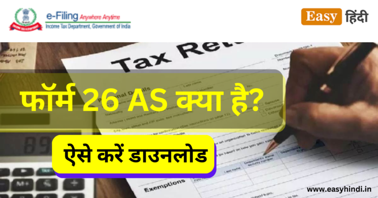 What is Form 26AS | Download Kaise Karen