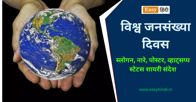 World Population Day Slogan, Poster, Message, Quotes, Shayari, Message in Hindi