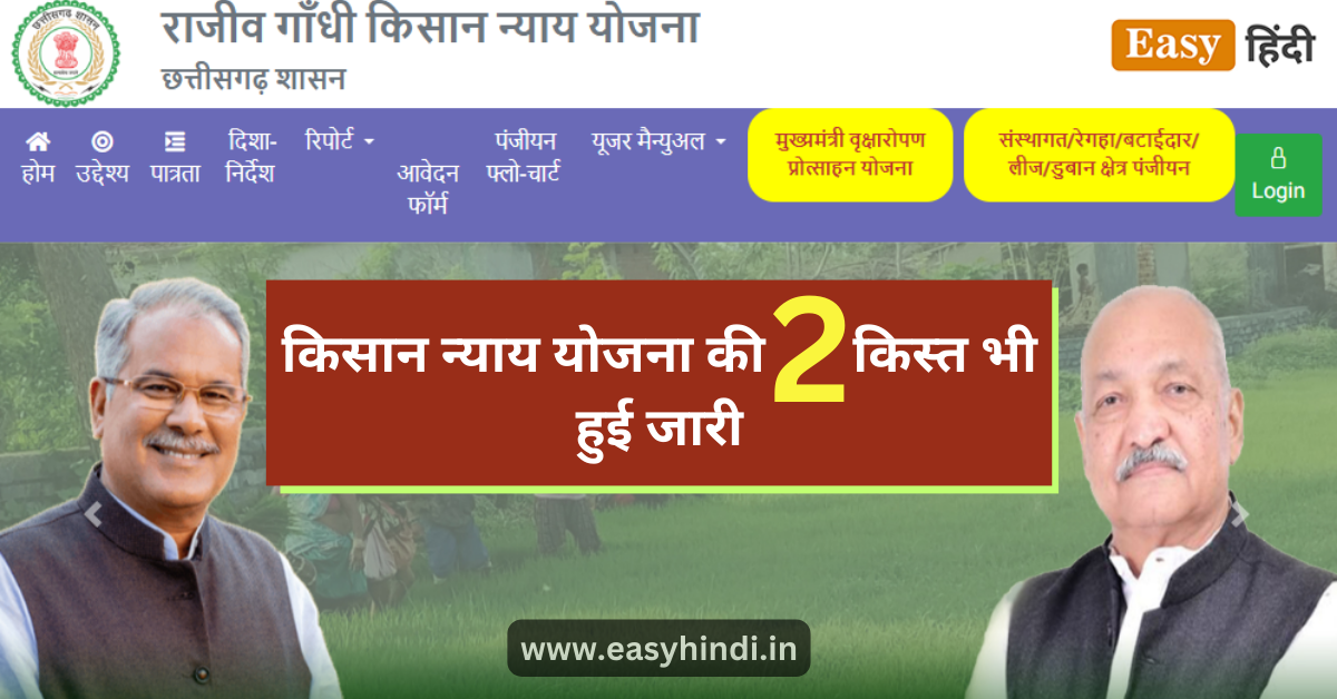 खुशखबरी: किसान न्याय योजना की दूसरी किस्त भी हुई जारी | Chhattisgarh Rajiv Gandhi Kisan Nyay Yojana (RGKNY) 2nd Kist 2023 Chhattisgarh Rajiv Gandhi Kisan Nyay Yojana 2nd Kist 2023