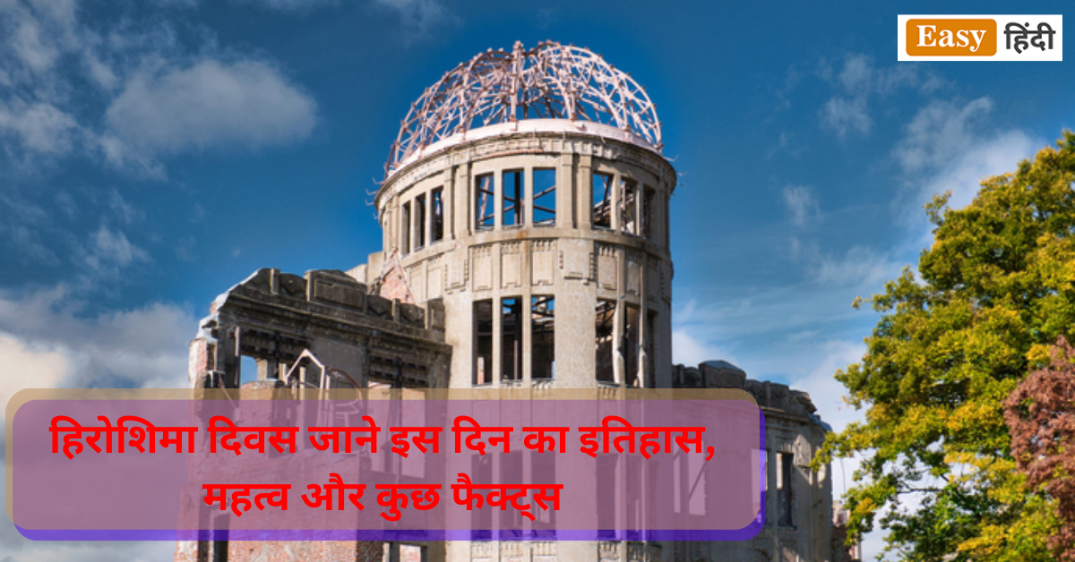 हिरोशिमा दिवस 2023 | जाने इस दिन का इतिहास, महत्व और कुछ फैक्ट्स | Hiroshima Nagasaki Bomb Blast in Hindi हिरोशिमा दिवस 2023 | Hiroshima Nagasaki Bomb Blast History importance And Facts