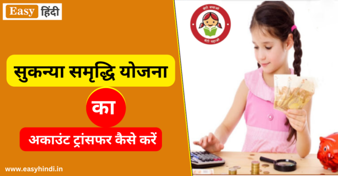 How to Transfer Sukanya Samriddhi Account Online