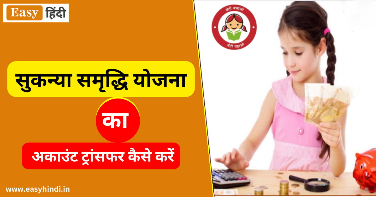 सुकन्या समृद्धि अकाउंट का ट्रांसफर कैसे करें? How to Transfer Sukanya Samriddhi Account Online How to Transfer Sukanya Samriddhi Account Online