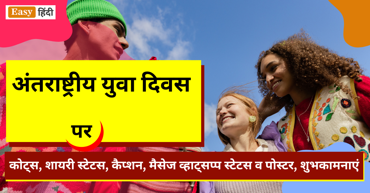 International Youth Day | अंतर्राष्ट्रीय युवा दिवस 2023 | कोट्स, शायरी स्टेटस, कैप्शन, मैसेज व्हाट्सप्प स्टेटस व पोस्टर, शुभकामनाएं