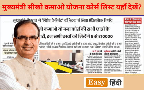 Mukhya Mantri Seekho Kamao Yojana Courses List 2023