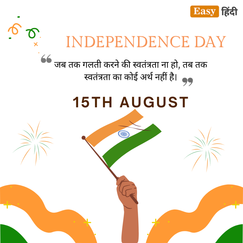 स्वतंत्रता दिवस पर क्रांतिकारियों के नारे