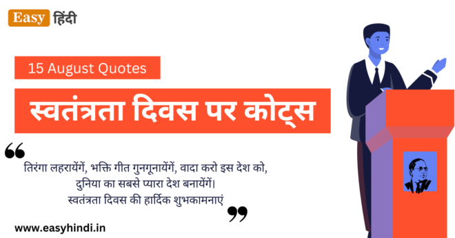 Quotes On Independence Day In Hindi