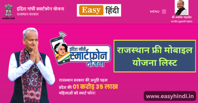 Rajasthan IGSY Free Mobile Yojana List 2023