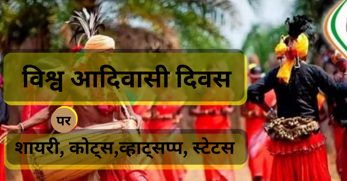 विश्व आदिवासी दिवस | Adivasi Diwas 2023 | Shayari  Quotes, Whatsapp Status, Message Photos Download Vishwa Adivasi Diwas Shayari Quotes Message Whatsapp Status