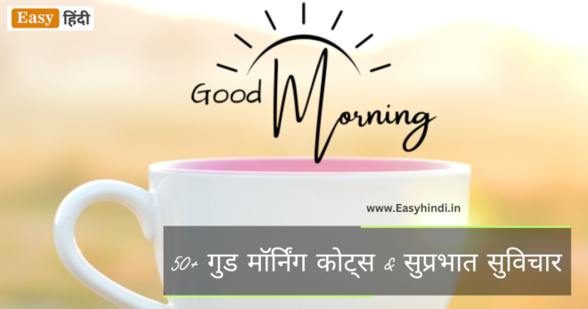 75+ Good Morning Quotes in Hindi