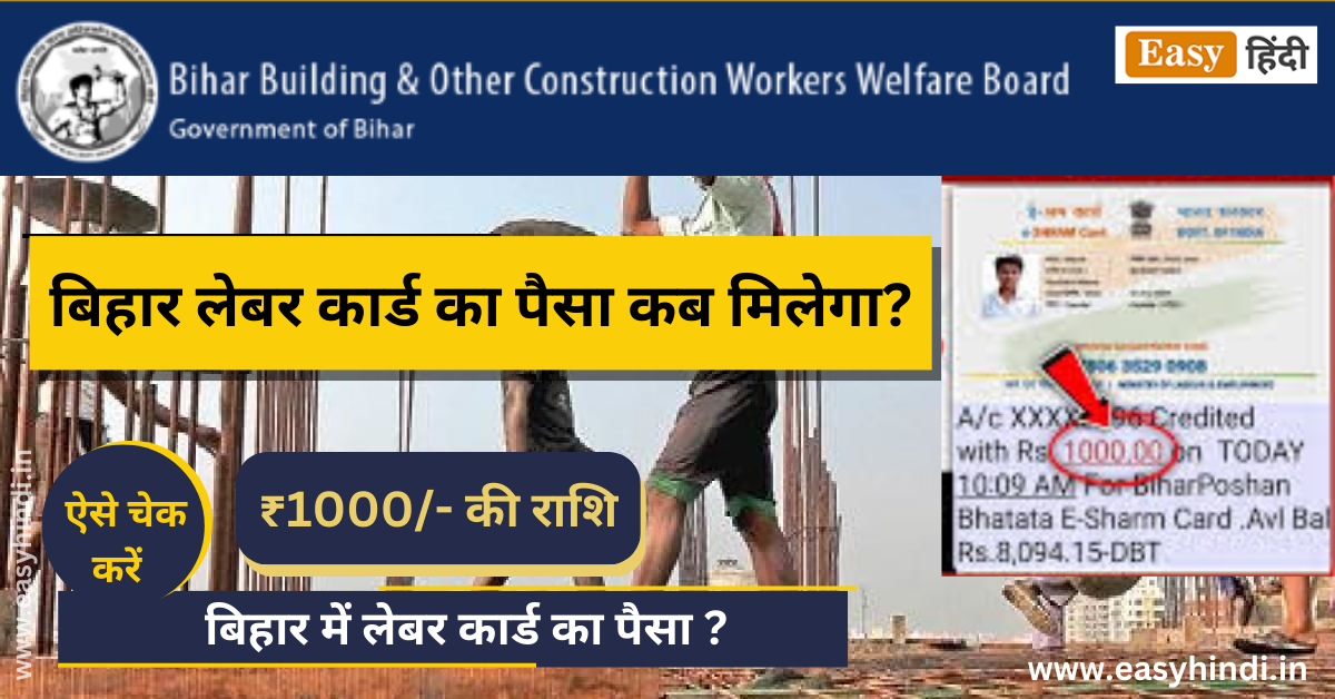 Bihar Labour Card Ka Paisa Kab Aayega 2023