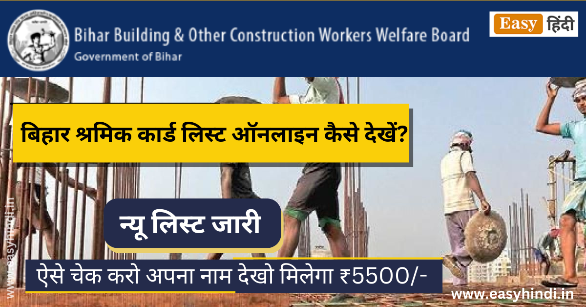 Bihar Labour Card List Kaise Dekhen 2023