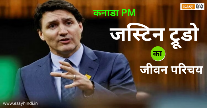 Canara PM Justin Trudeau Biography in Hindi