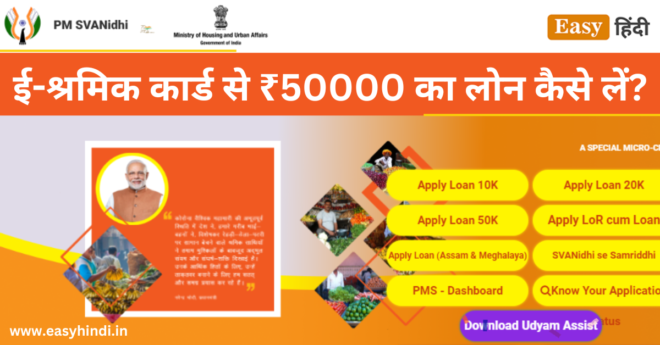 E-Shram Card Loan Apply Online in Hindi