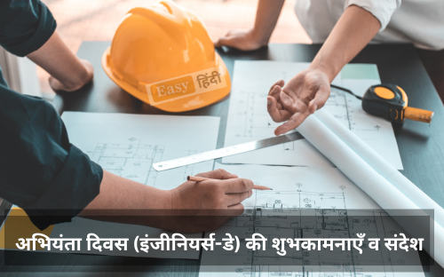 अभियंता दिवस (इंजीनियर्स-डे) की शुभकामनाएँ व संदेश | Engineers Day Messages, Shayari, Caption Quotes, Images, Whatsapp Status, And Wishes in Hindi Engineers Day Messages, Shayari, Caption Quotes, Images, Whatsapp Status, And Wishes in Hindi