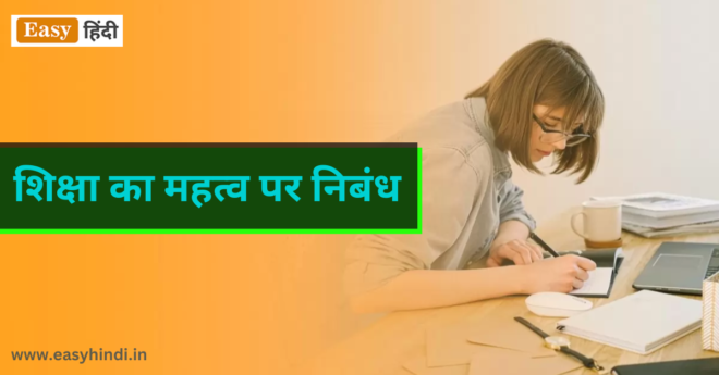 Essay On Shiksha Ka Mahatva in Hindi