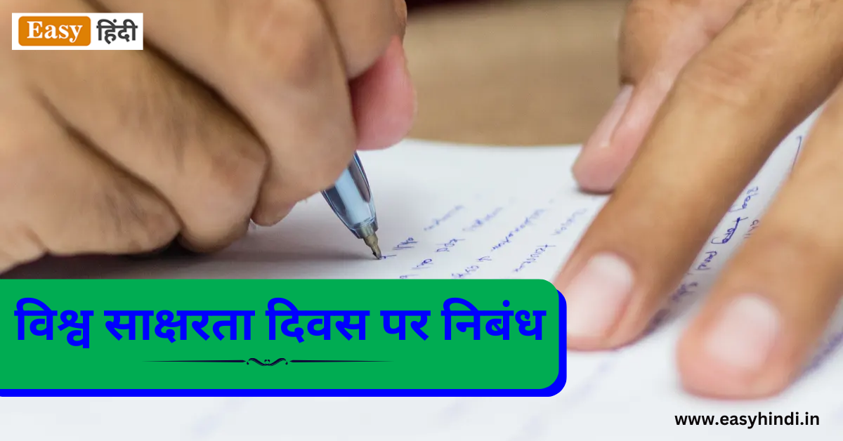 विश्व साक्षरता दिवस पर निबंध | Essay On World Literacy Day in Hindi, Speech, 10 Lines (कक्षा 1,2,3,4,5,6,7,8,9,10) विश्व साक्षरता दिवस पर निबंध | Essay On World Literacy Day in Hindi, Speech, 10 Lines