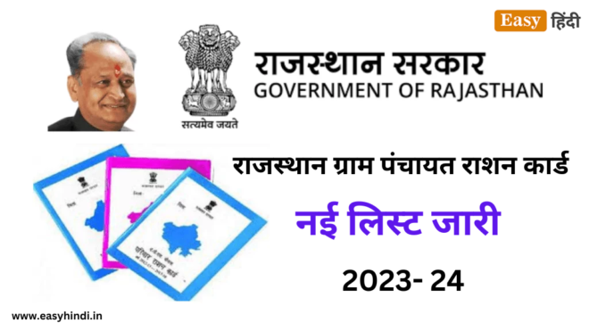 Gram Panchayat Ration Card New List Rajasthan 2023- 24