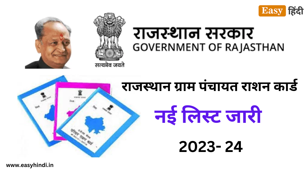 राजस्थान ग्राम पंचायत राशन कार्ड की नई लिस्ट | Gram Panchayat Ration Card New List Rajasthan 2024 Gram Panchayat Ration Card New List Rajasthan 2023- 24