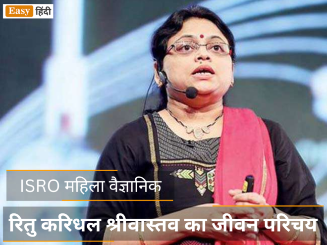 ISRO Scientist Ritu Karidhal Biography in Hindi