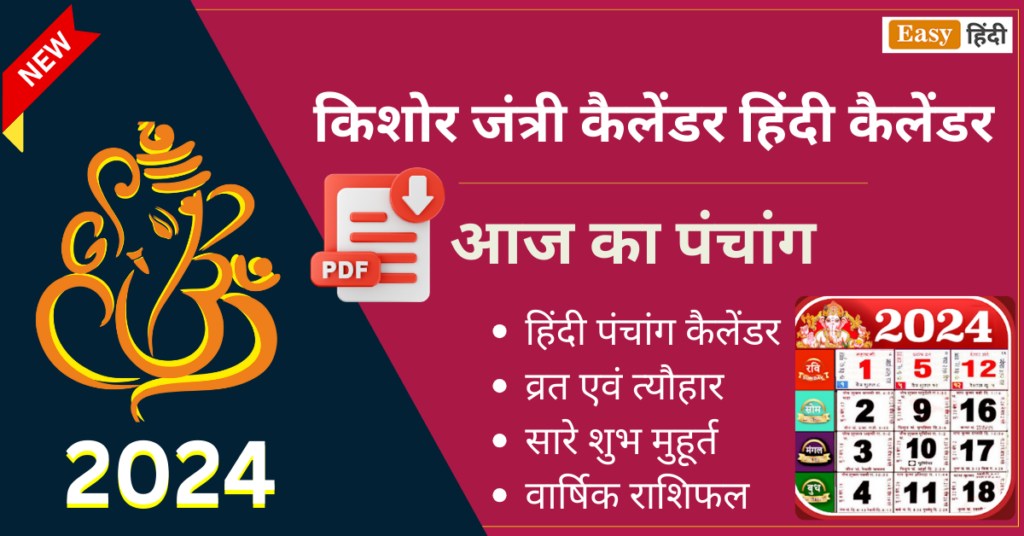 किशोर जंत्री कैलेंडर 2024 Kishore Jantri Panchang PDF Download Jantri Calendar 2025 Pdf Download