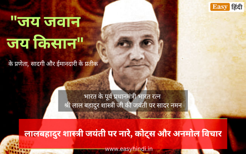 Lal Bahadur Shastri Jayanti 2023 | लालबहादुर शास्त्री जयंती पर नारे, कोट्स और अनमोल विचार | Lal Bahadur Shastri Jayanti Quotes, Slogan, Status in Hindi Lal Bahadur Shastri Jayanti Quotes, Slogan, Status in Hindi